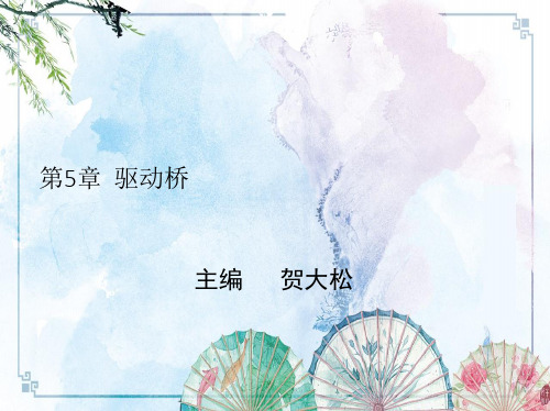 【汽车底盘构造与维修课件】5_1 驱动桥概述