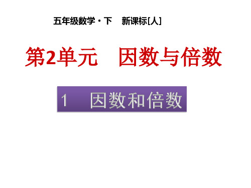人教版五年级数学下册第二单元《因数和倍数》优秀PPT课件