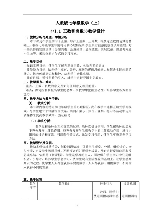人教版七年级数学(上)11正数和负数教学设计