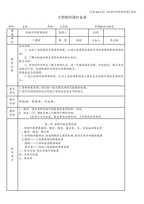(完整word版)《食物中的营养物质》教案.