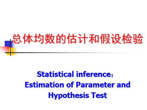 总体均数的估计和假设检验PPT课件