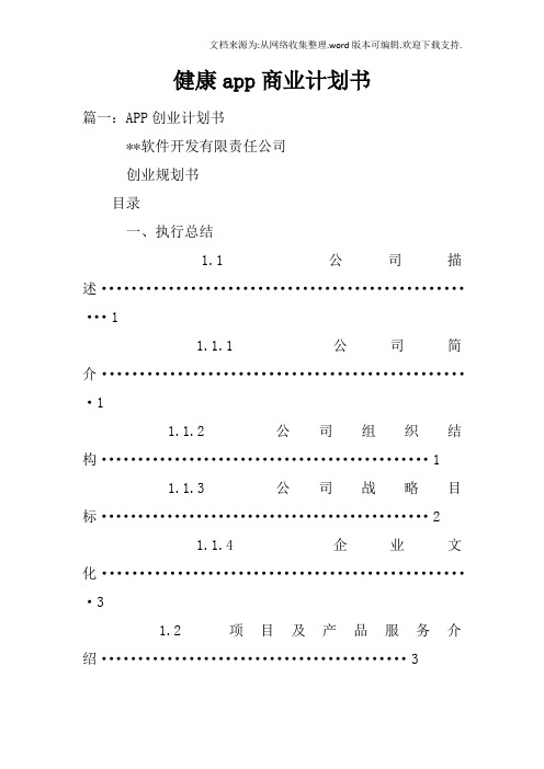 健康app商业计划书