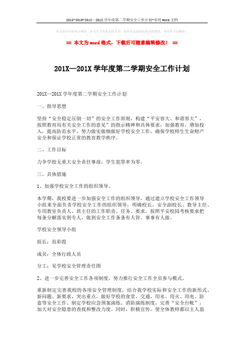 2018-2019-201X—201X学年度第二学期安全工作计划-实用word文档 (3页)