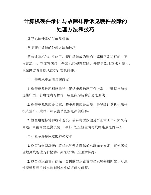 计算机硬件维护与故障排除常见硬件故障的处理方法和技巧