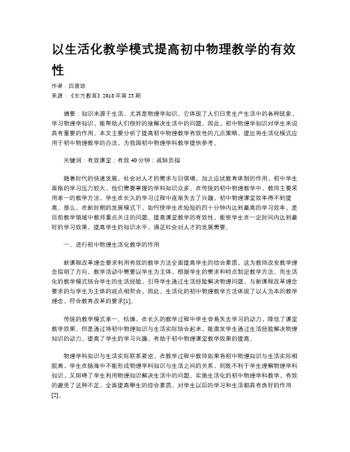以生活化教学模式提高初中物理教学的有效性
