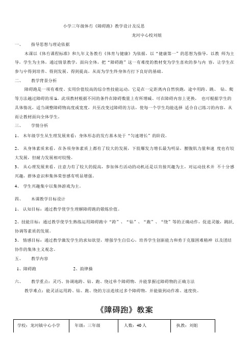 小学三年级体育《障碍跑》教学设计及反思.doc