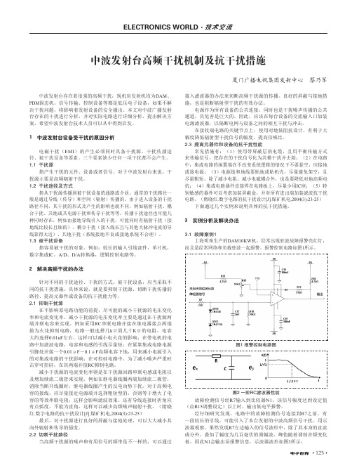 中波发射台高频干扰机制及抗干扰措施