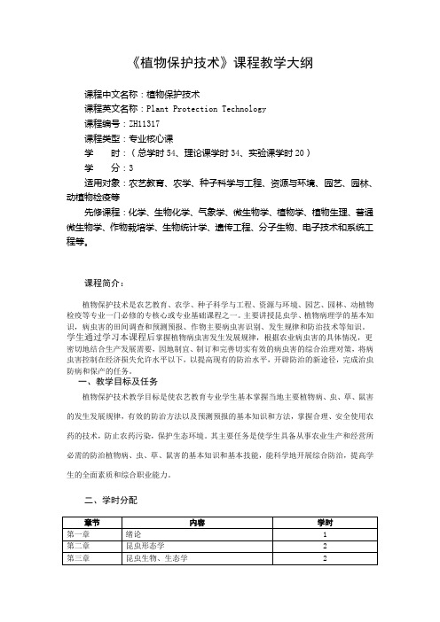 《植物保护技术》课程教学大纲