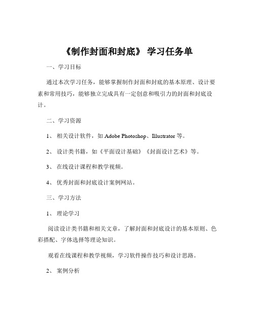 《制作封面和封底》 学习任务单