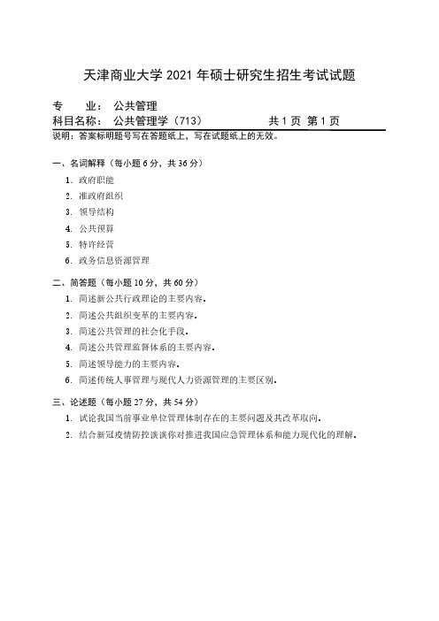 天津商业大学 713 公共管理学  2021年 考研真题