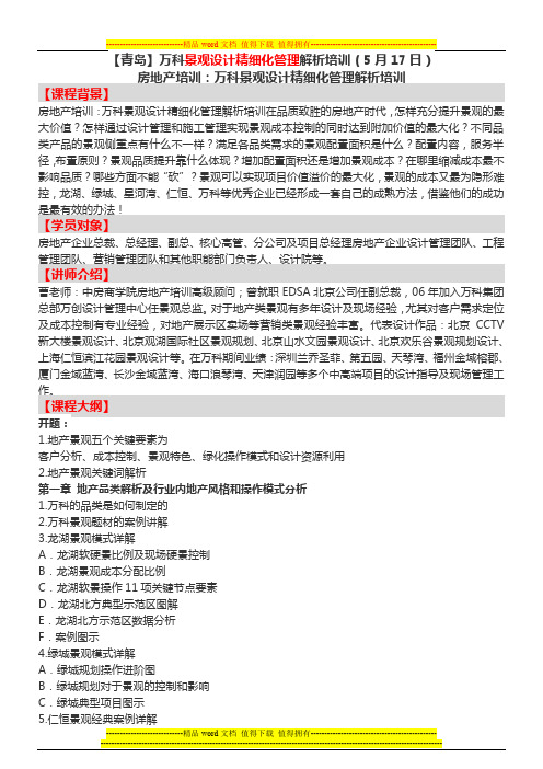 房地产培训【青岛】万科景观设计精细化管理解析培训(5月17日)