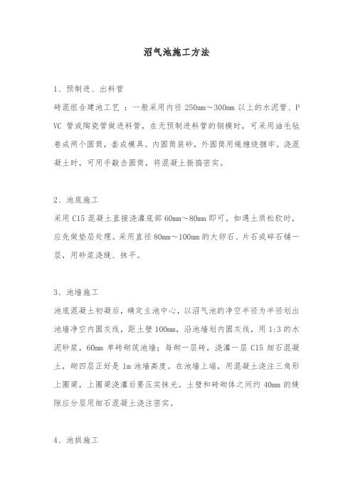 沼气池施工方法