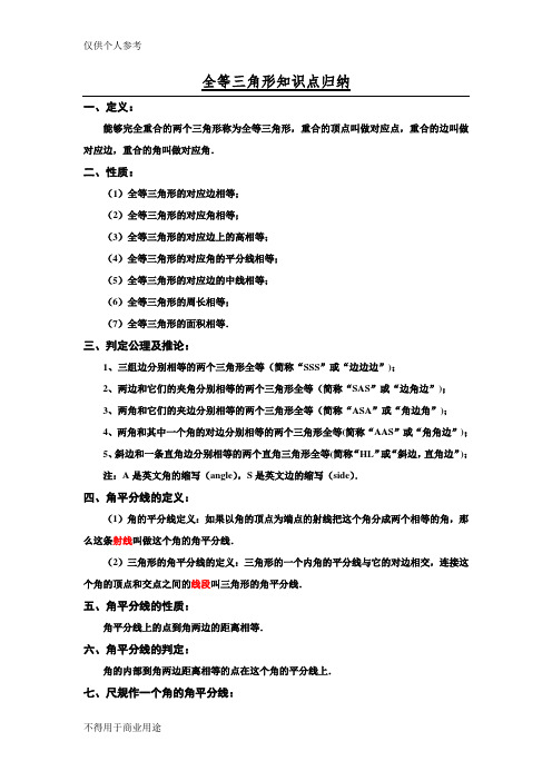 全等、轴对称知识点归纳