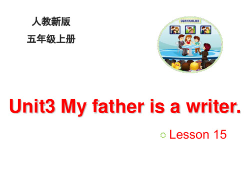 小学英语五年级上册(人教精通版)Unit 3 My father is a writer Lesson 15公开课课件