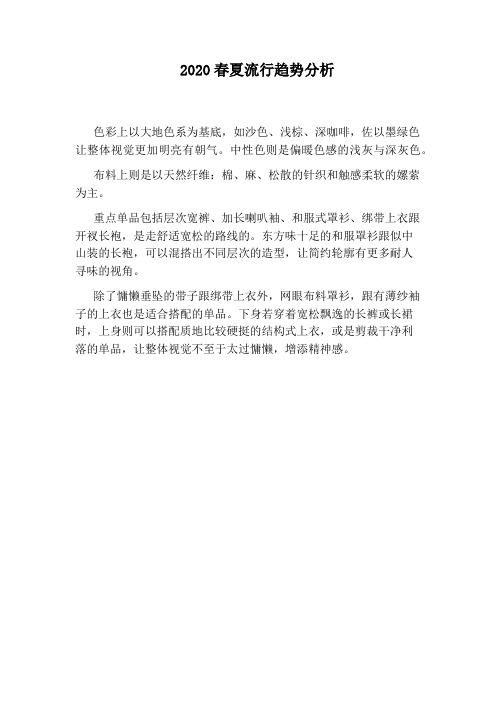 2020春夏流行趋势分析