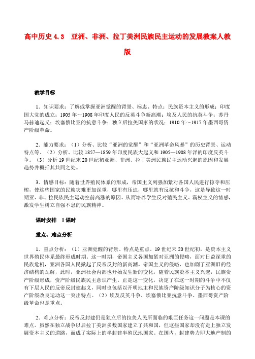 高二历史4.3 亚洲、非洲、拉丁美洲民族民主运动的发展 教案 人教版