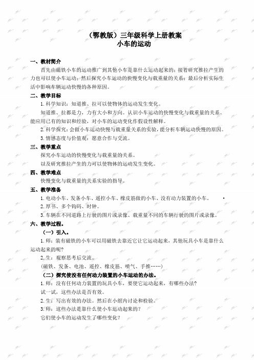鄂教版三年级科学上册教案 玩小车 第二课时教学设计