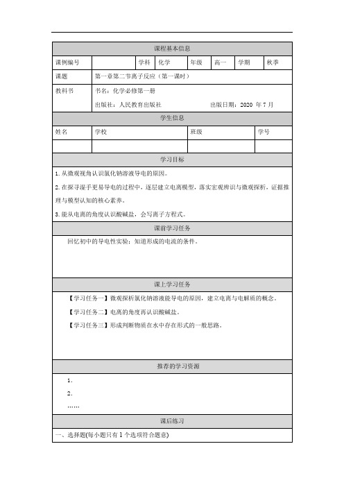 人教版高中化学(2019)必修一第一册第一章第二节离子反应两课时任务单