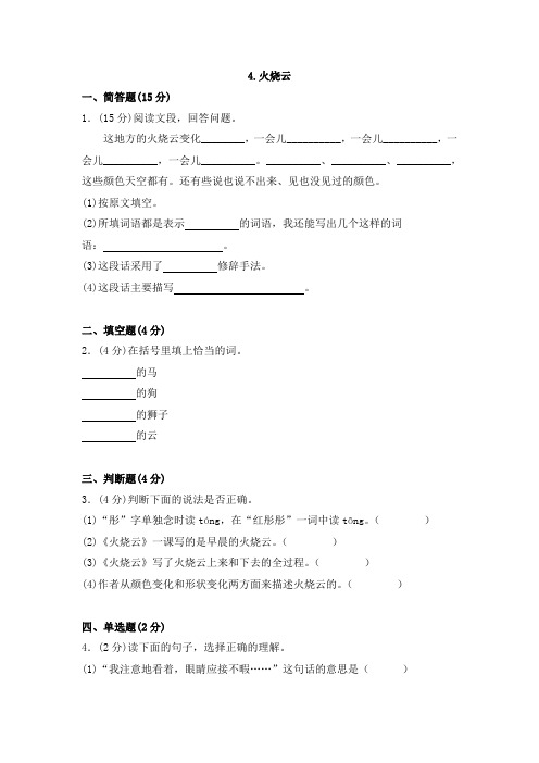 四年级上册语文同步训练一课一练-《4火烧云》1人教新课标含答案解析