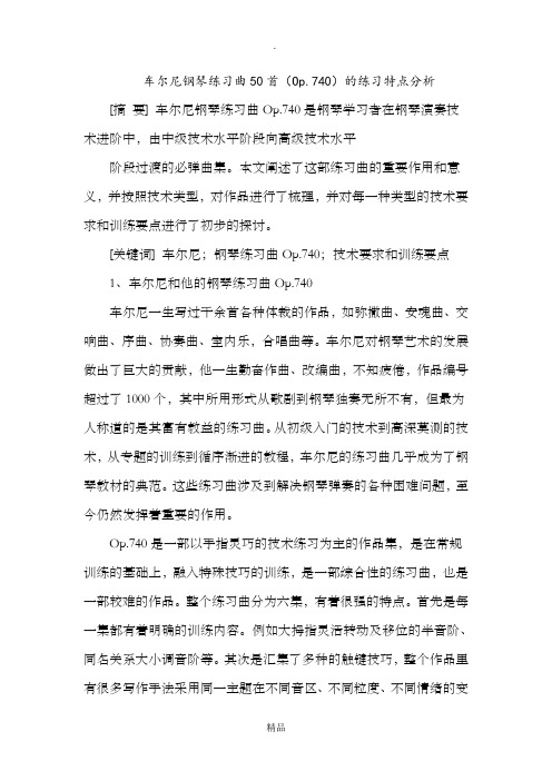 车尔尼740作品分析