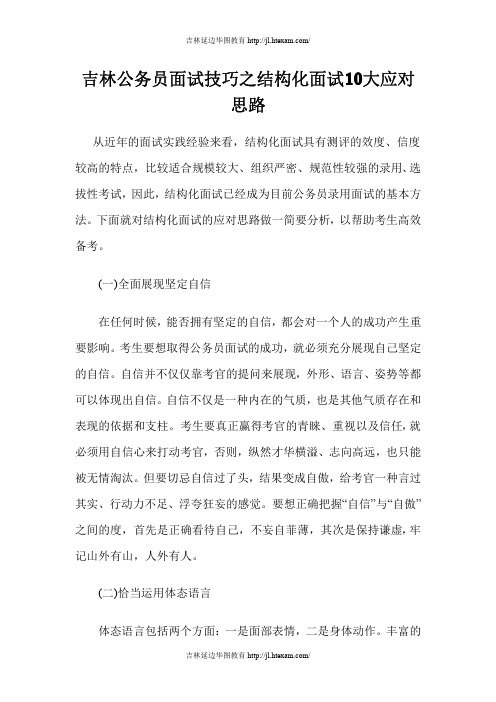 吉林公务员面试技巧之结构化面试10大应对思路