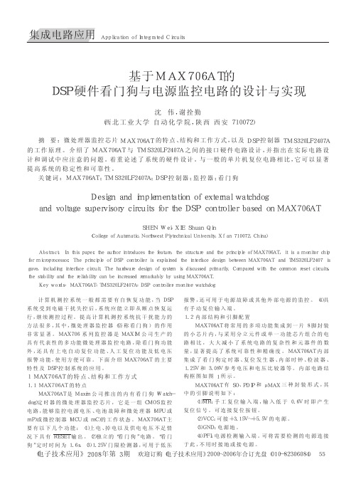 基于MAX706AT的DSP硬件看门狗与电源监控电路的设计与实现