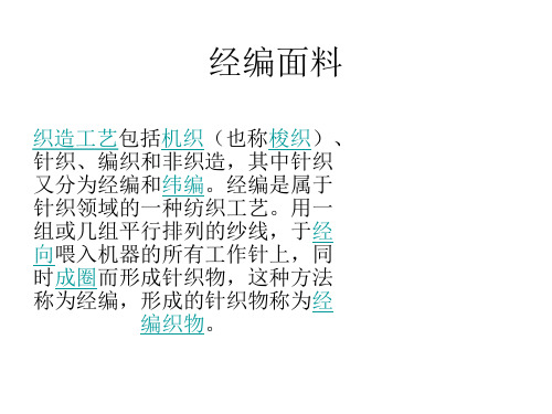 经编面料