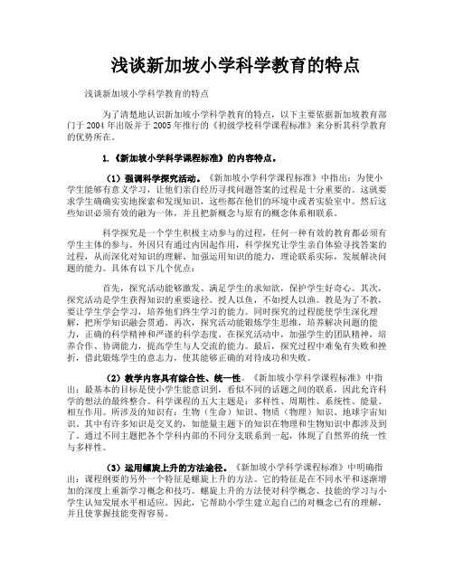 浅谈新加坡小学科学教育的特点
