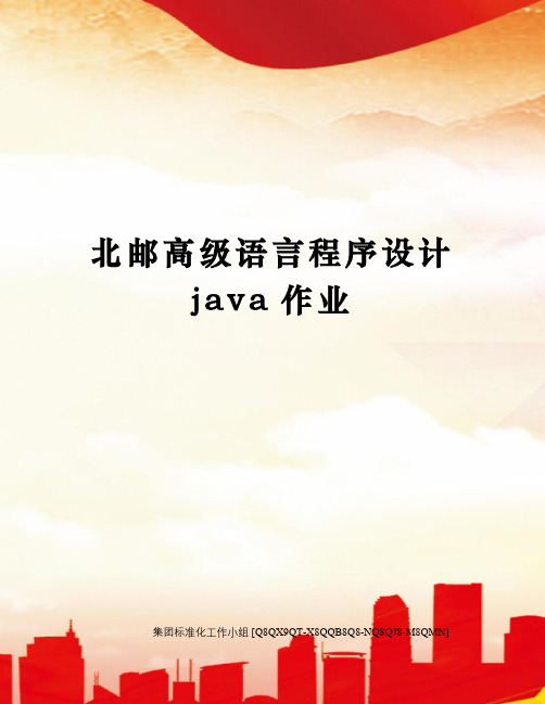 北邮高级语言程序设计java作业