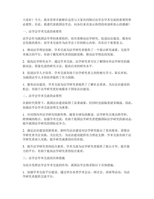 法学会学术交流发言稿范文