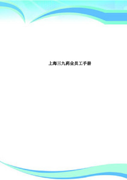上海三九药业员工手册