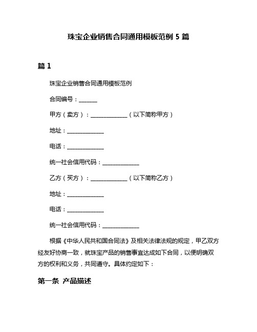 珠宝企业销售合同通用模板范例5篇