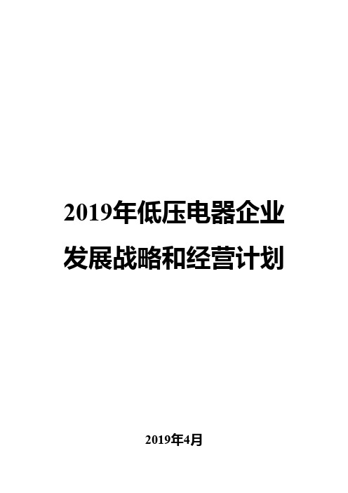 2019年低压电器企业发展战略和经营计划