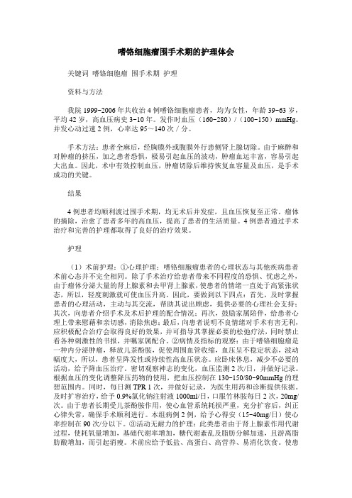 嗜铬细胞瘤围手术期的护理体会