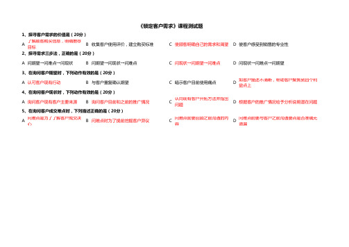 《锁定客户需求》课程测试题
