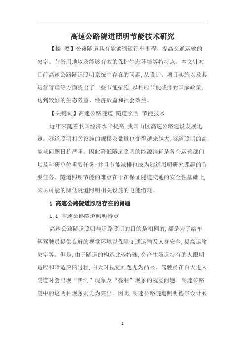 高速公路隧道照明节能技术研究