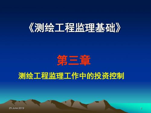 测绘工程监理基础教材  第3章 测绘工程监理工作中的投资控制
