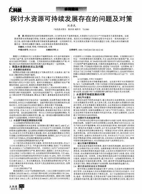探讨水资源可持续发展存在的问题及对策