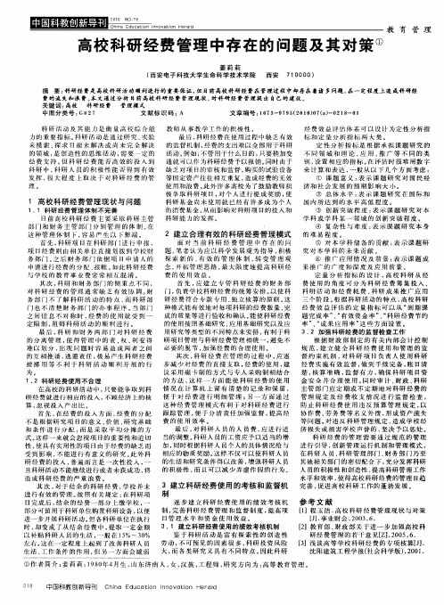 高校科研经费管理中存在的问题及其对策