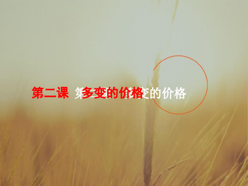 2019届高三一轮复习必修一政治课件：1-2多变的价格 精品