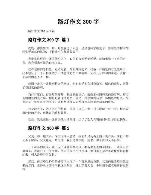 路灯作文300字