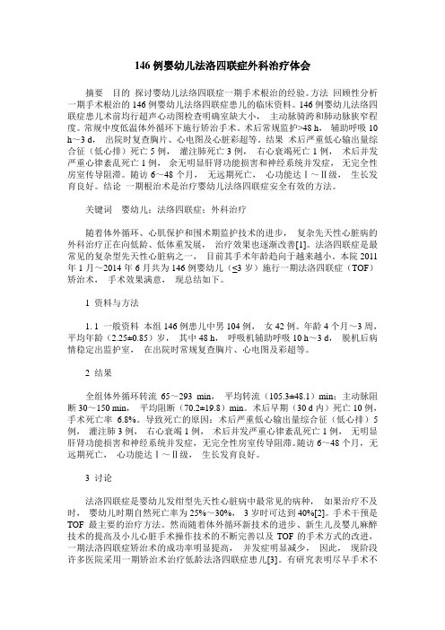 146例婴幼儿法洛四联症外科治疗体会