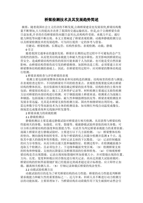 桥梁检测技术及其发展趋势简述100