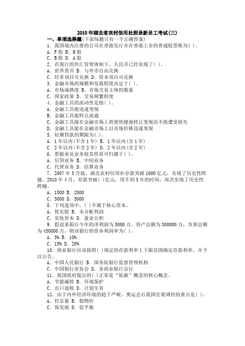 湖北省公共基础知识(招录新员工)真题2010年