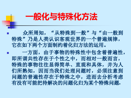 数学中的_一般化与特殊化方法