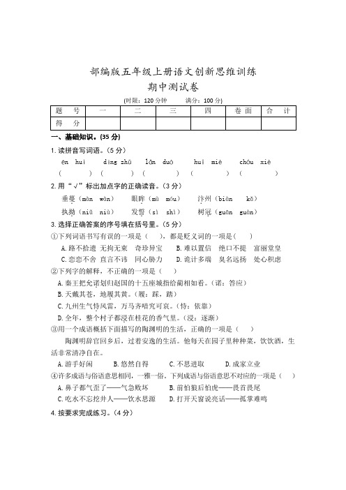 部编版五年级上册语文创新思维训练期中测试卷附答案