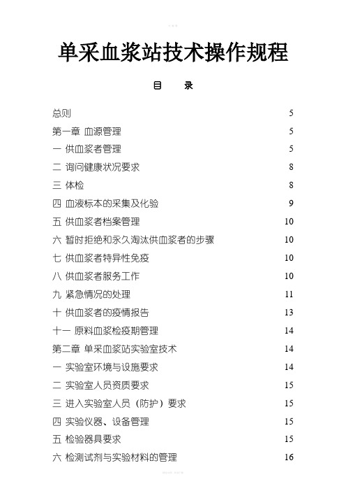 单采血浆站技术操作规程