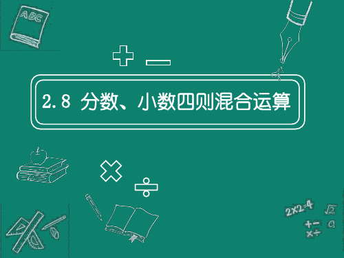 2.8 分数、小数的四则混合运算 课件(12张ppt)