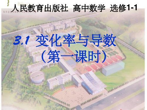 变化率与导数第一课时上