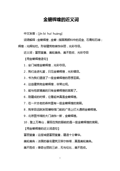 金碧辉煌的近义词